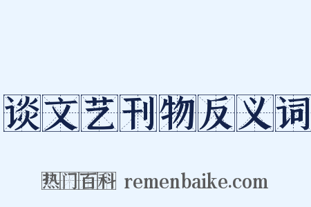 谈文艺刊物反义词是什么意思的图片